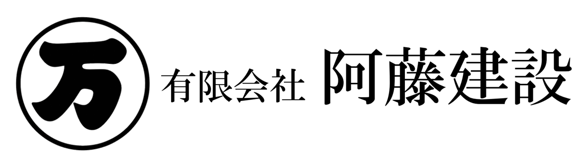 有限会社阿藤建設